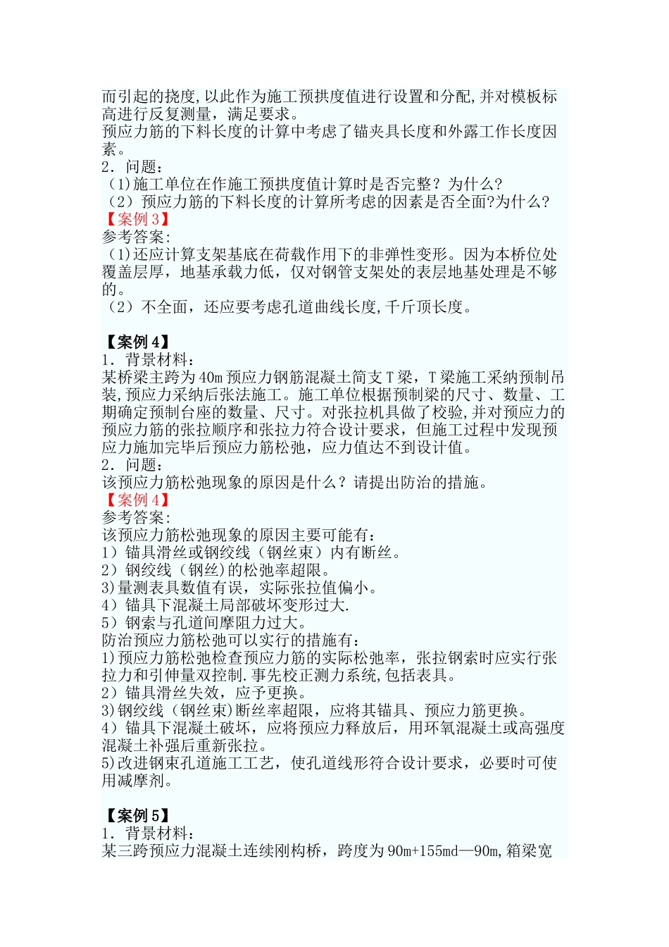 一级建造师公路工程案例题：公路桥梁工程_第3页