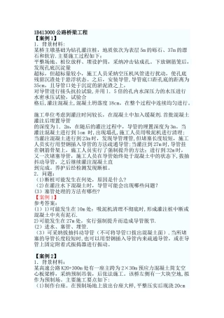 一级建造师公路工程案例题：公路桥梁工程