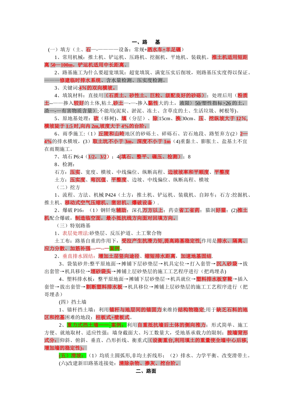 一级建造师公路工程管理与实务最得分知识概括_第1页