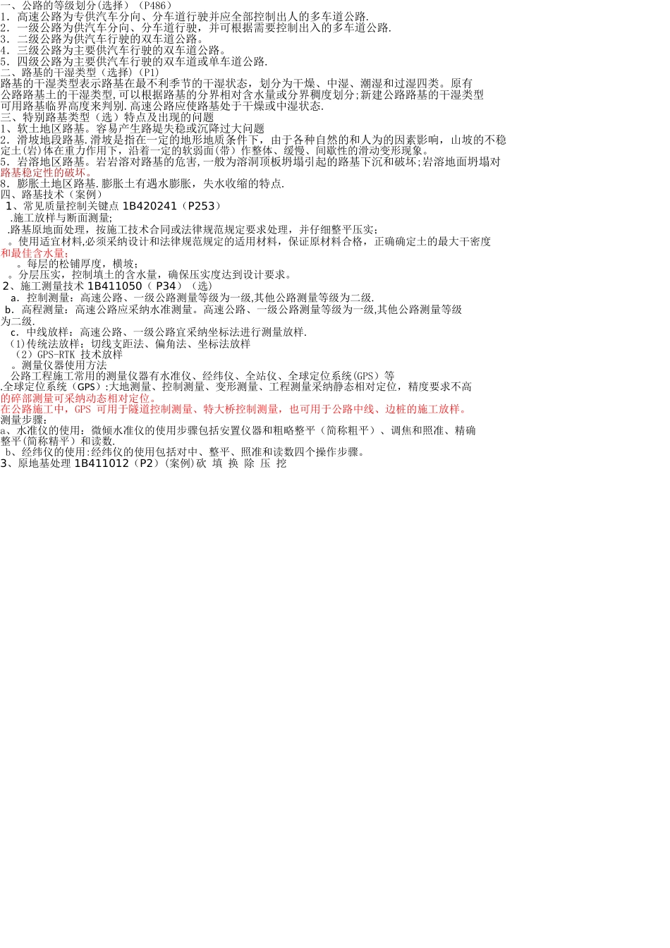 一级建造师公路实务第一部分要点_第1页