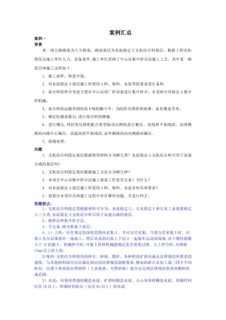 一级建造师公路案例汇总