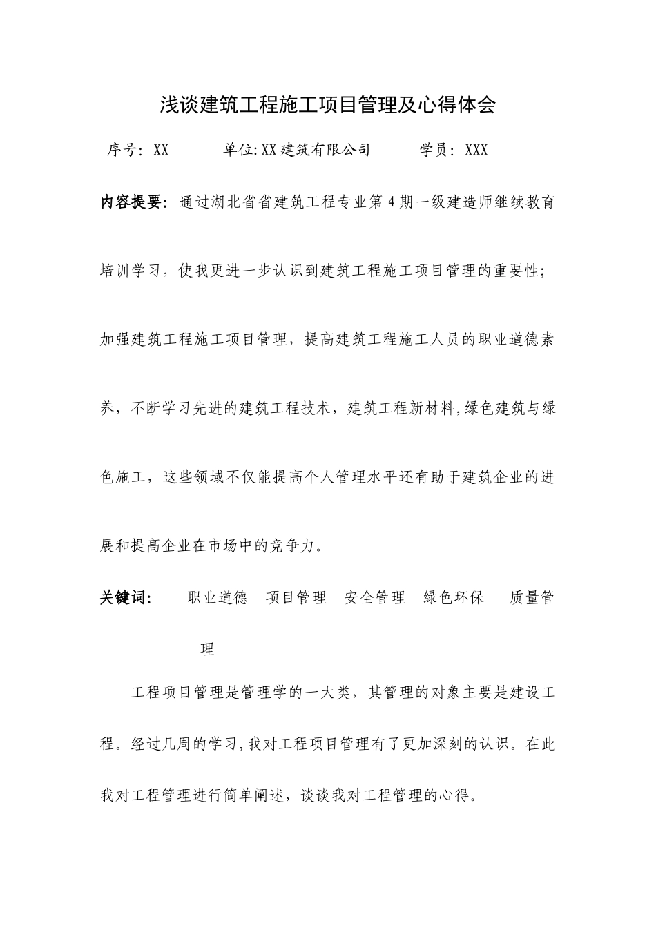 一级建造师再教育心得体会_第1页