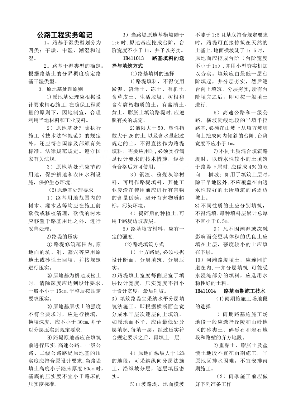 一级建造师公路工程管理与实务重点笔记(直接打印..._第1页