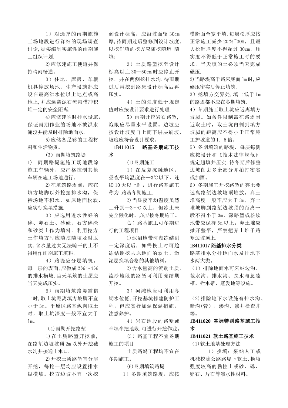 一级建造师公路工程管理与实务重点笔记(直接打印..._第2页