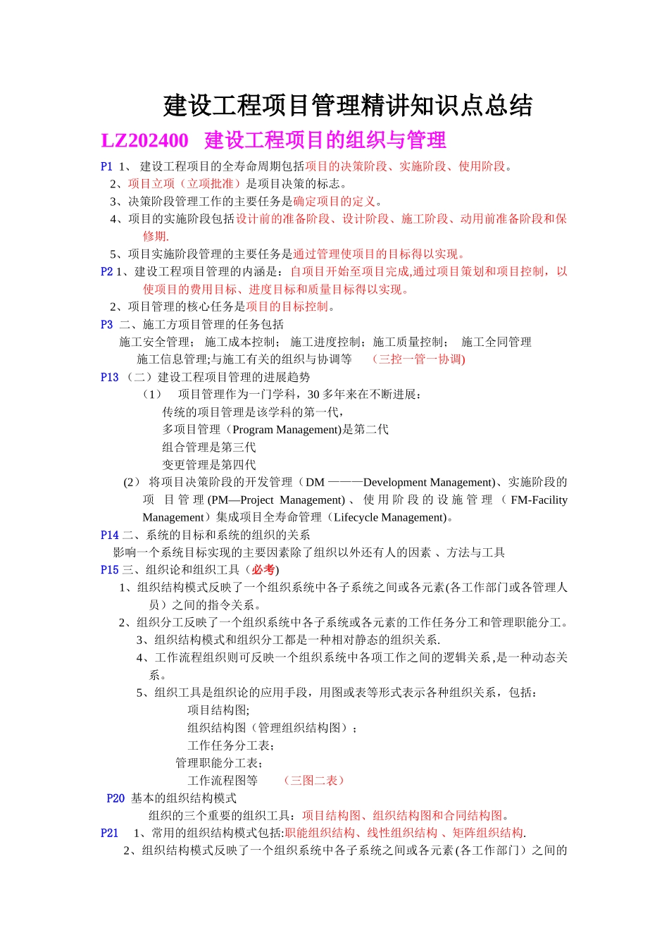 一级建造师培训建设工程项目管理考点总结_第1页