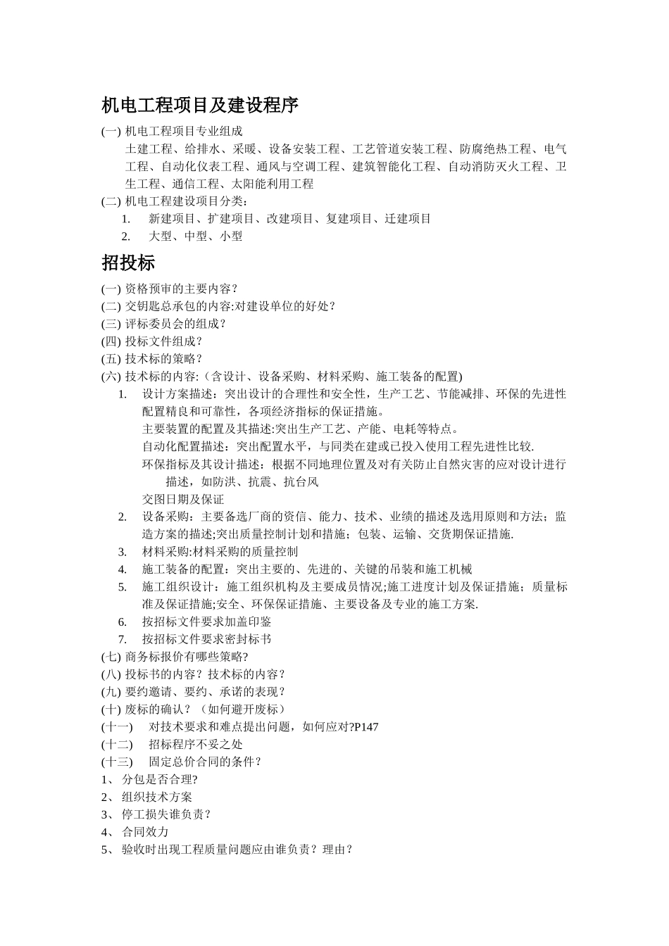 一级建造师实务常见问答题_第1页