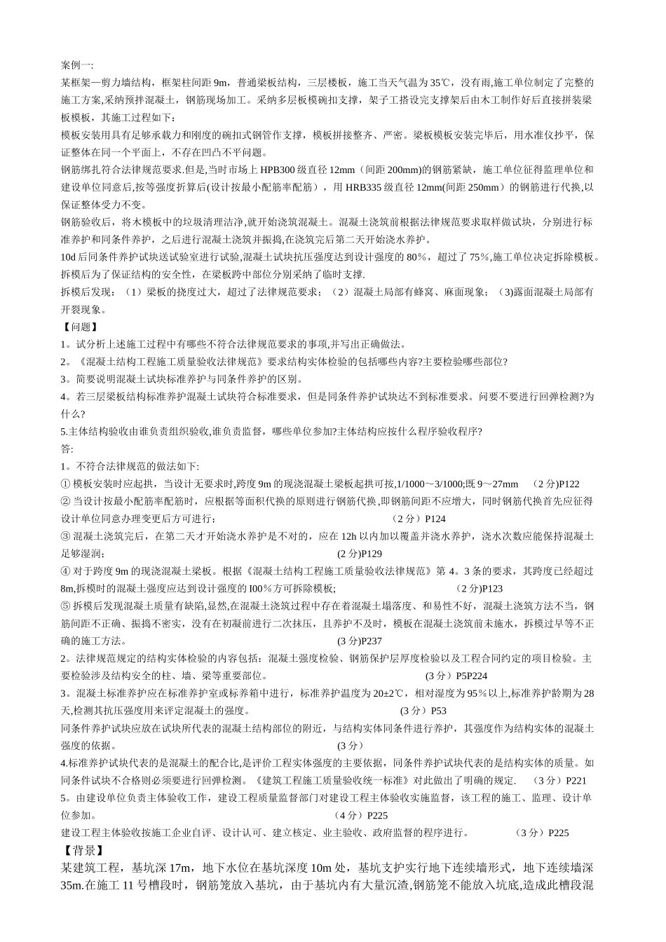 一级建造师实务复习题第一章案例题_第1页