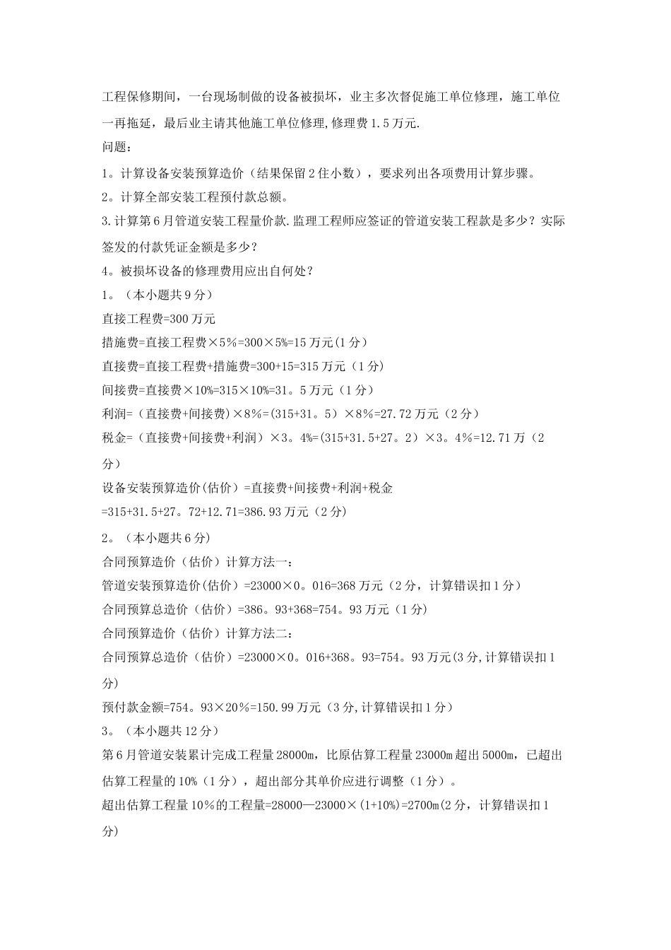 一级建造师实务案例知识点、题型分析-造价管理_第2页