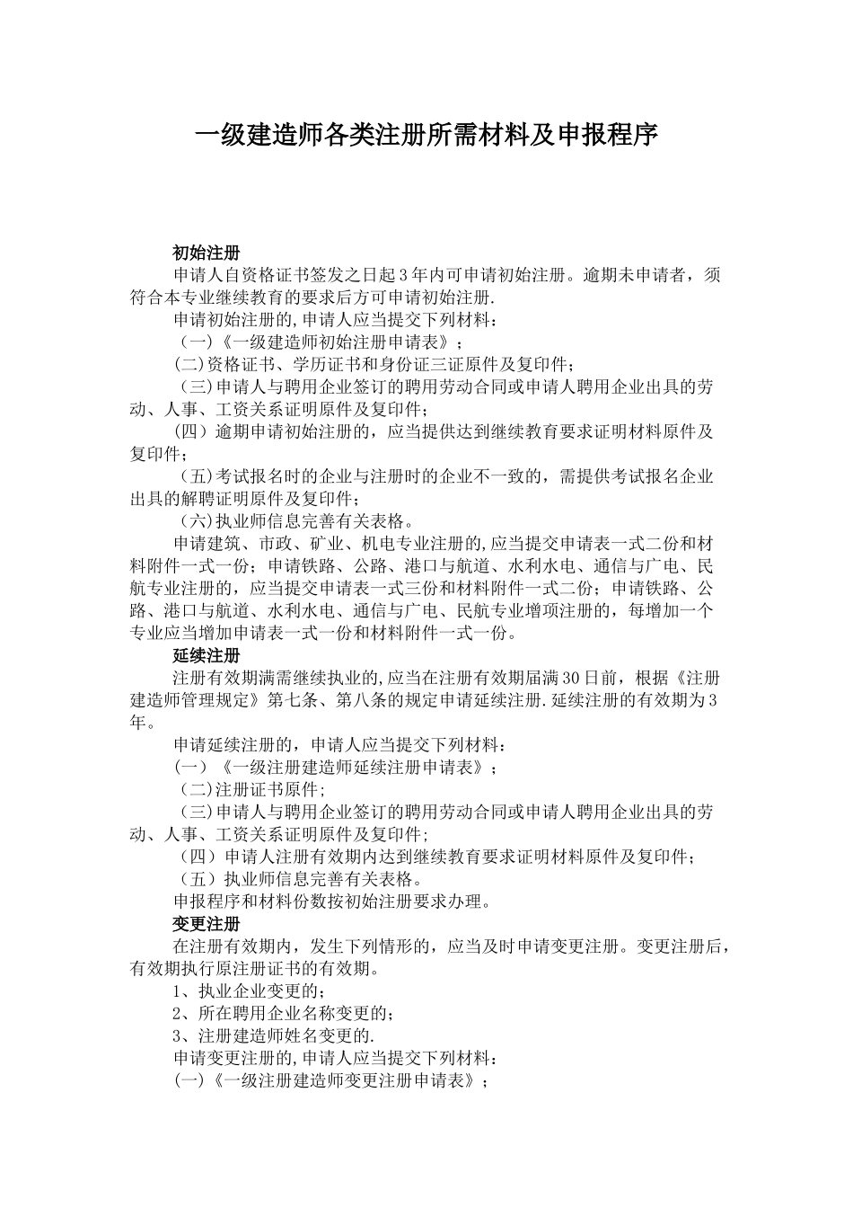 一级建造师各类注册所需材料及申报程序_第1页