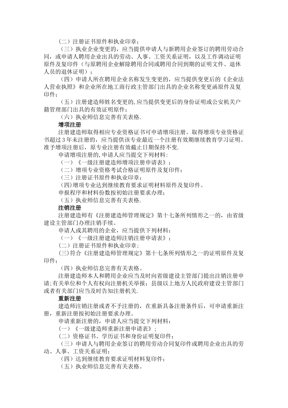 一级建造师各类注册所需材料及申报程序_第2页