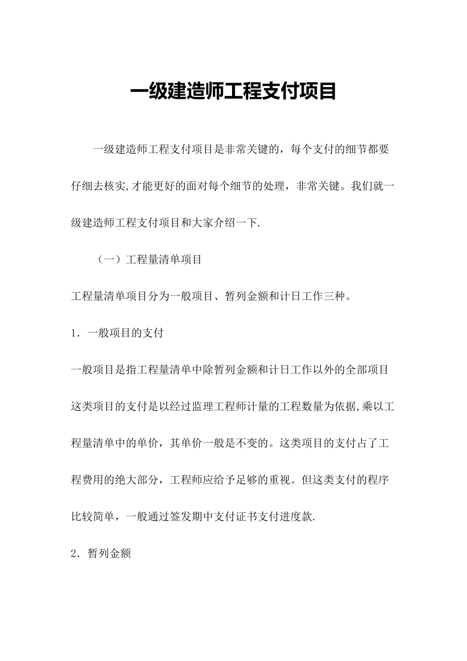 一级建造师工程支付项目_第1页