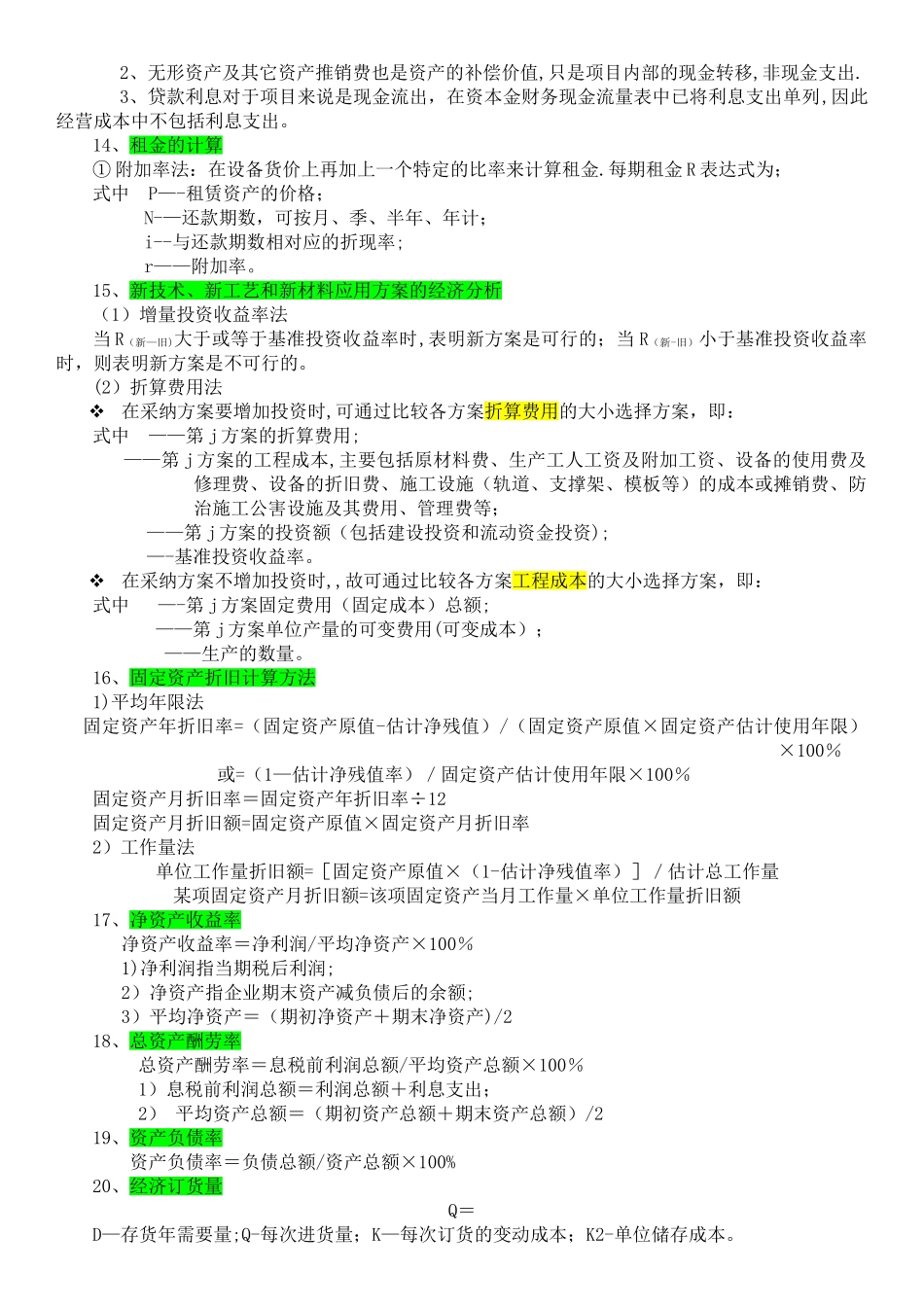 一级建造师工程经济公式汇总_第2页
