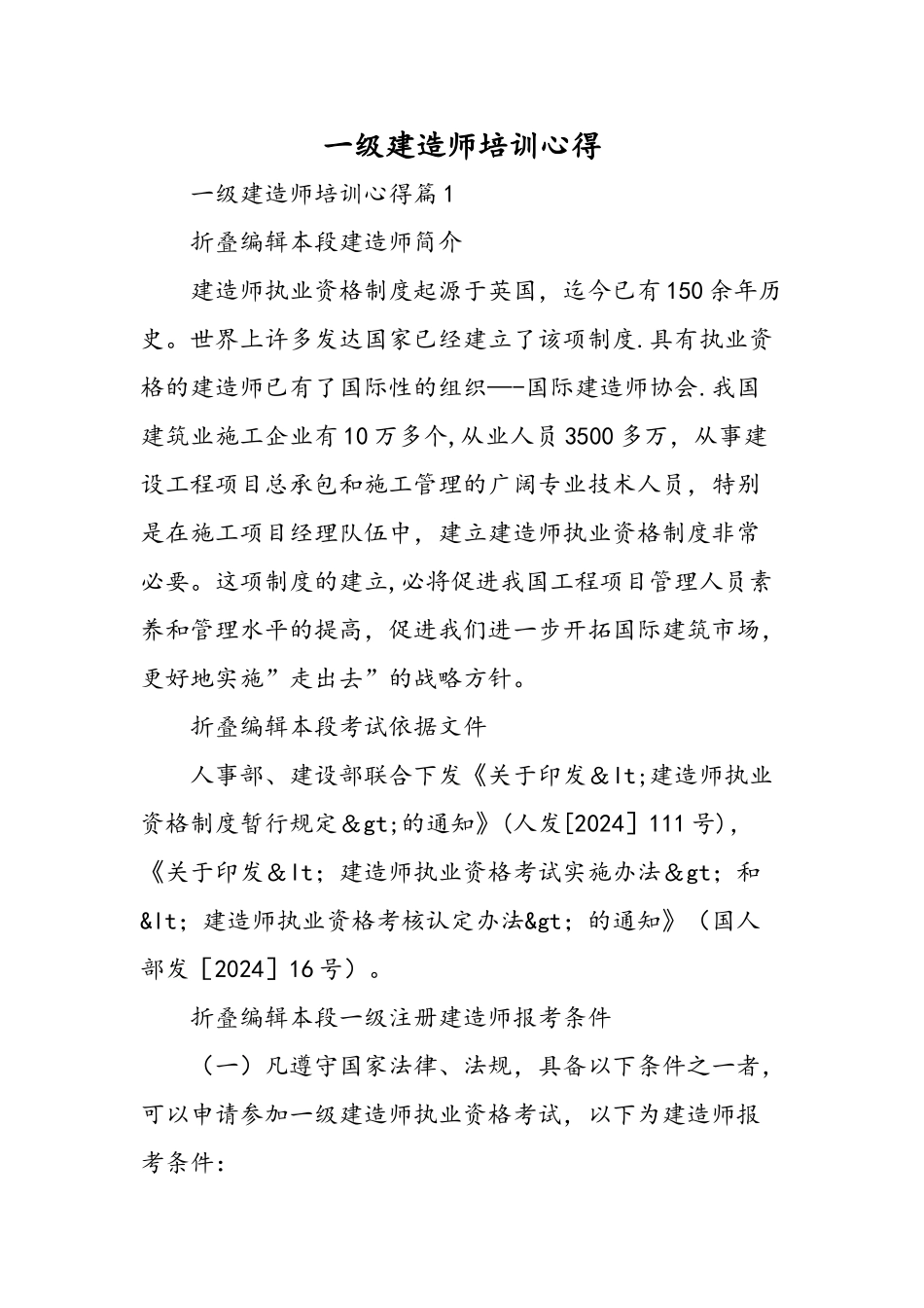 一级建造师培训心得-精选范文_第1页
