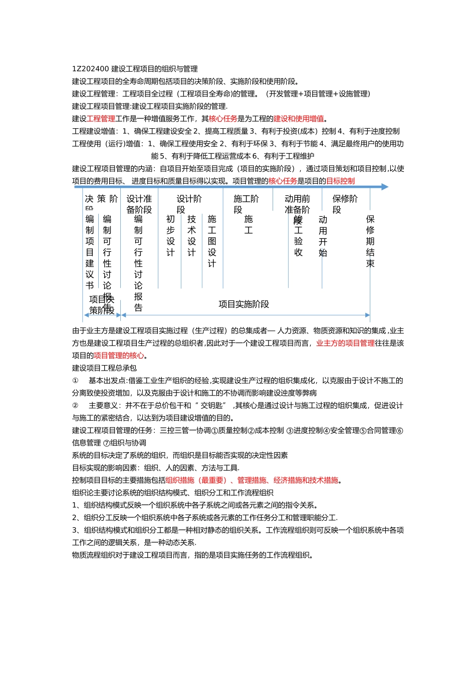 一级建造师工程管理笔记_第1页