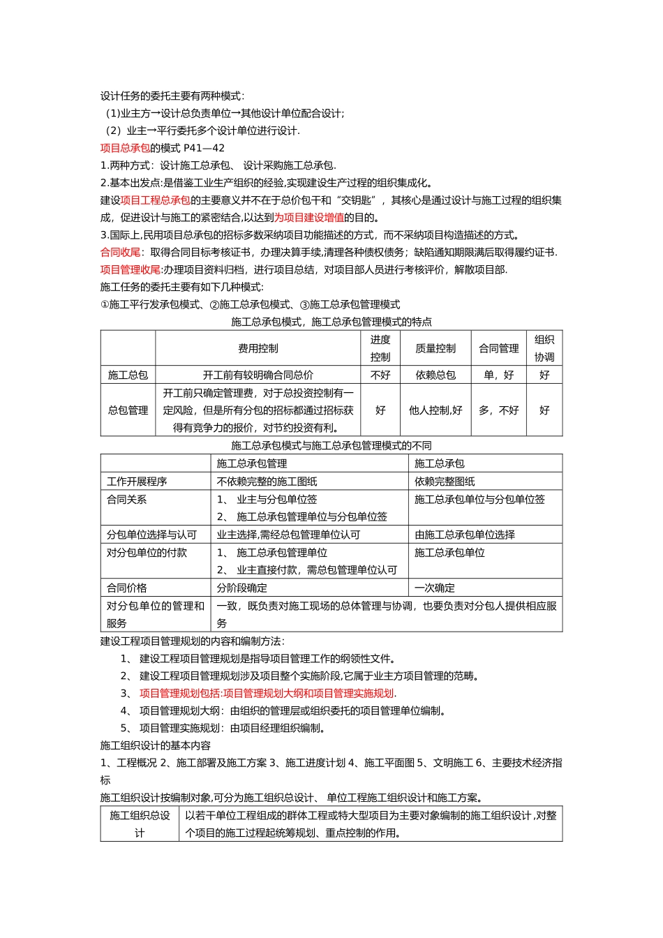 一级建造师工程管理笔记_第3页