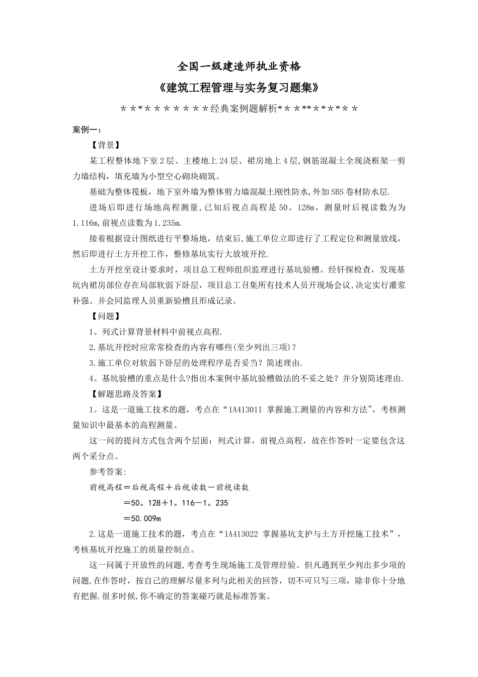 一级建造师实务题集_第1页