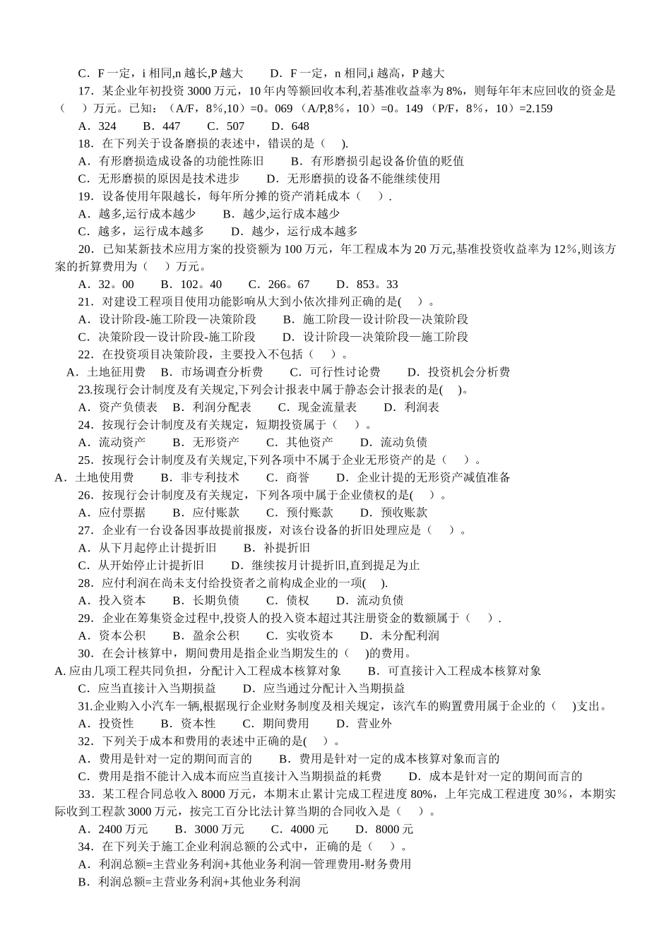 一级建造师工程经济历年真题_第2页