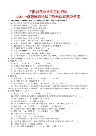 一级建造师工程经济历年真题