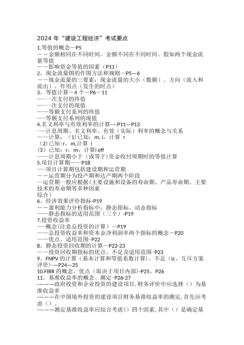 一级建造师工程经济冲刺班讲义_第1页