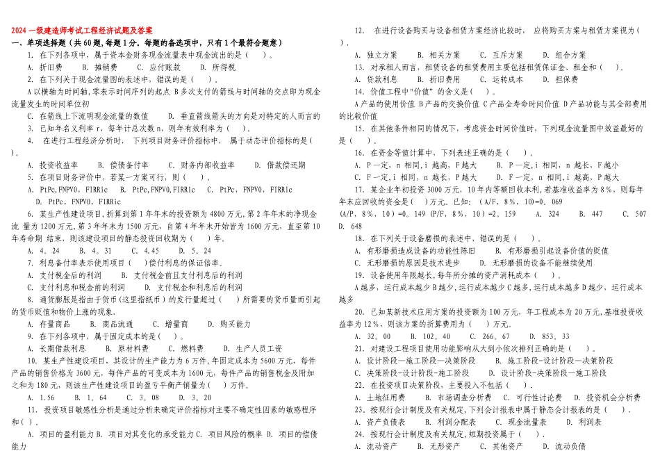 一级建造师工程经济历年真题压缩版_第1页