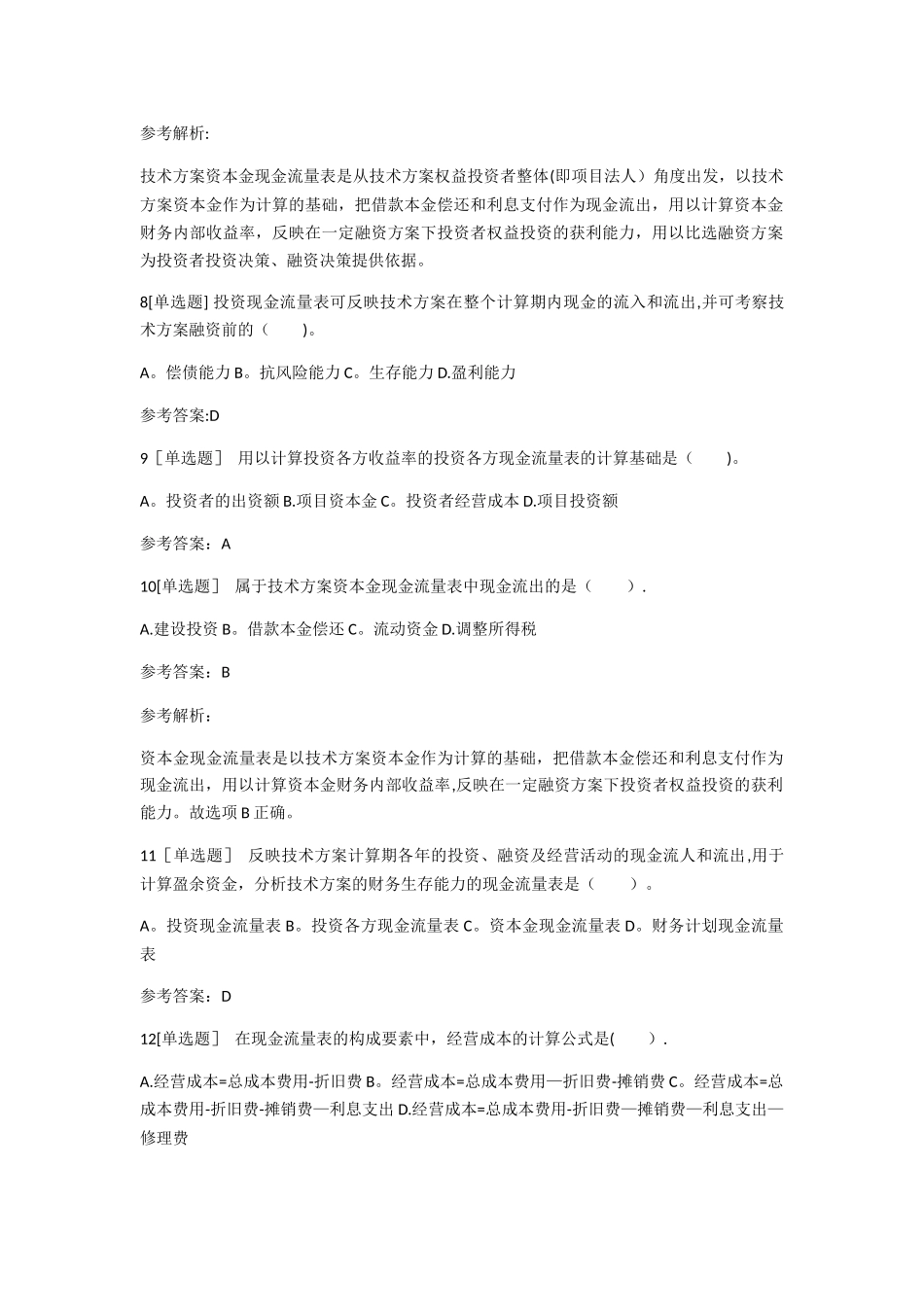 一级建造师工程经济第一章第四节考点必做练习题_第2页