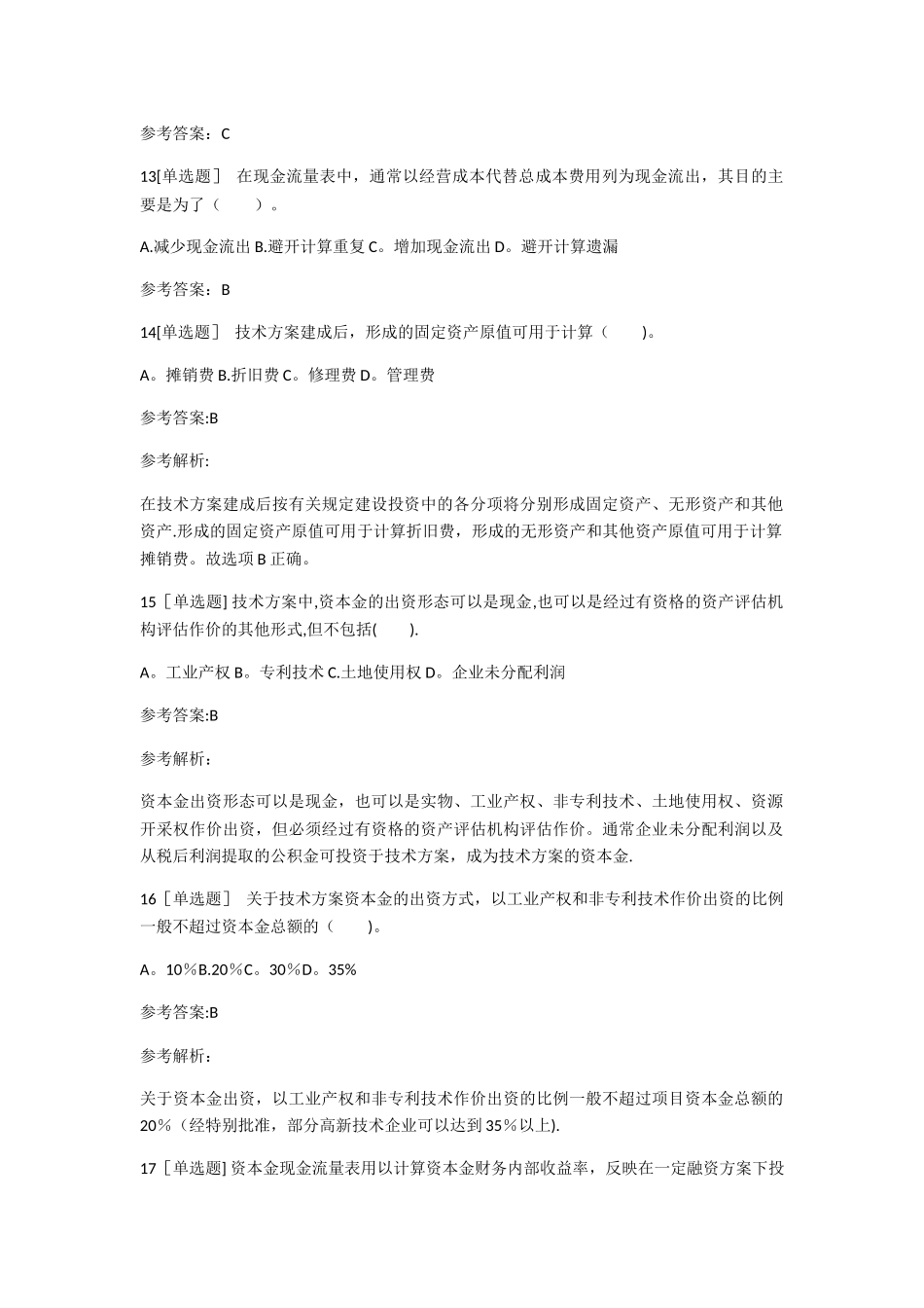 一级建造师工程经济第一章第四节考点必做练习题_第3页