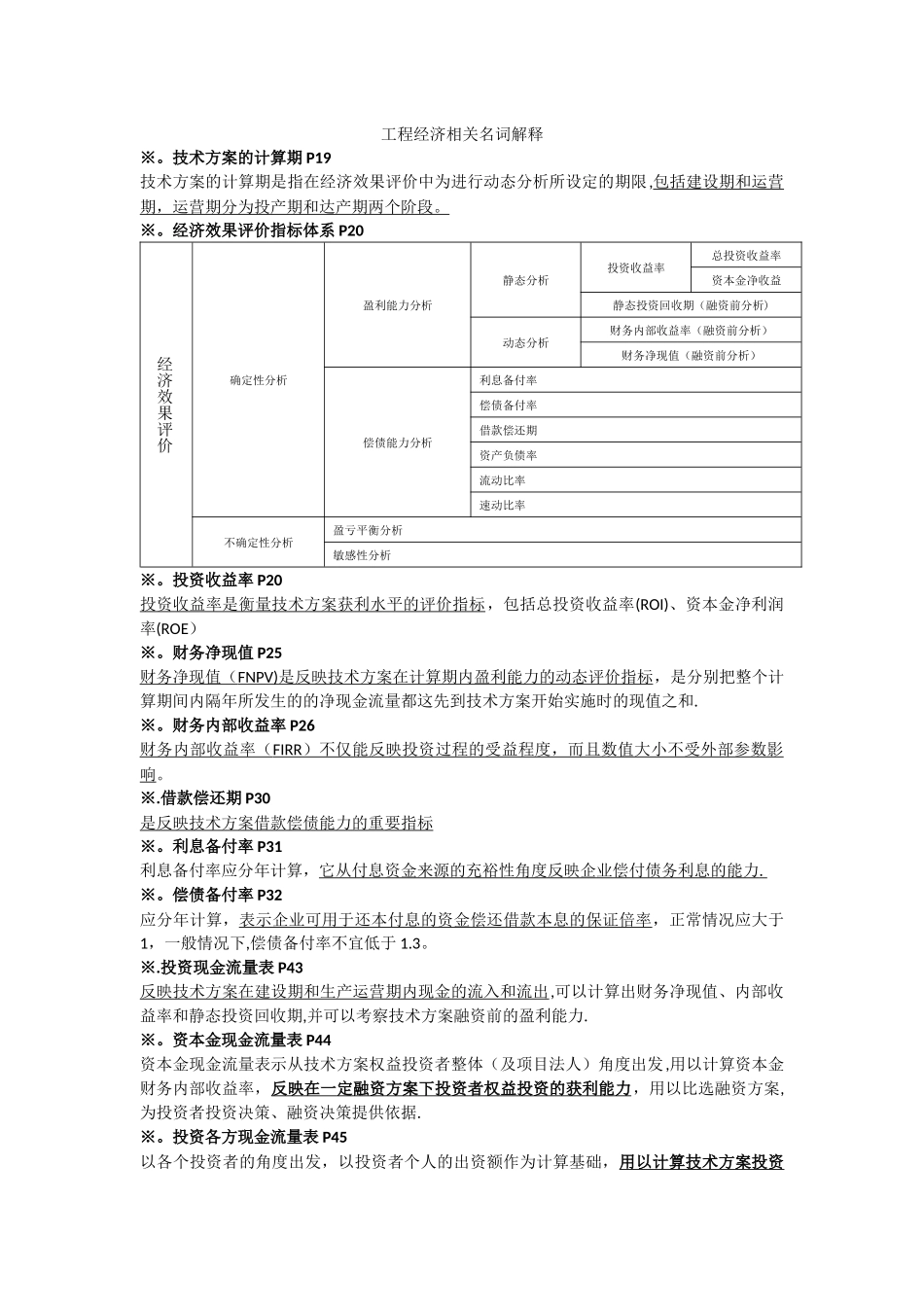 一级建造师工程经济名词解释_第1页