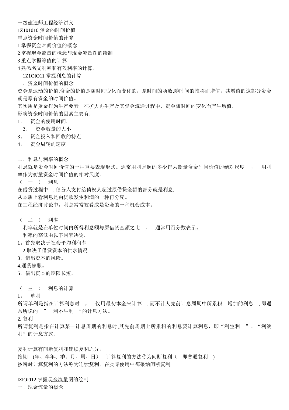 一级建造师工程经济讲义_第1页