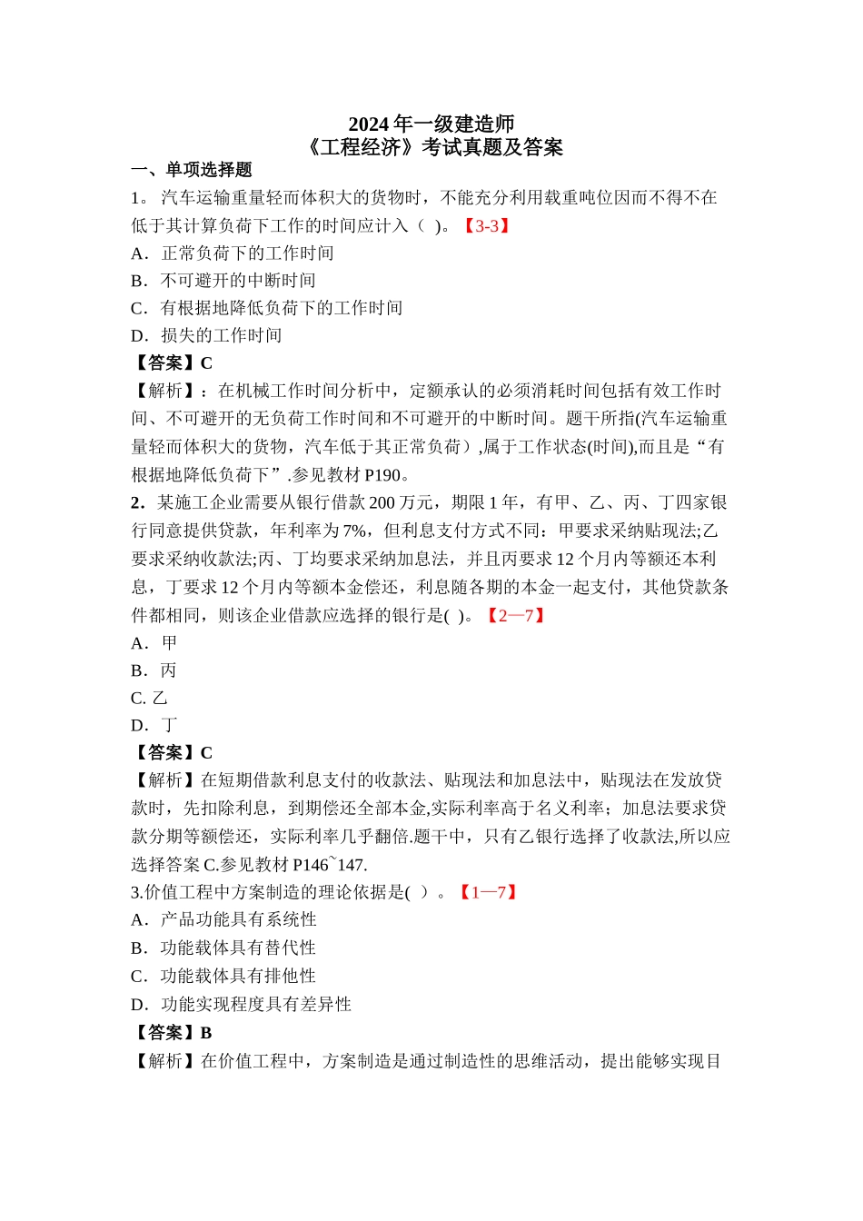一级建造师工程经济考试真题及答案_第1页