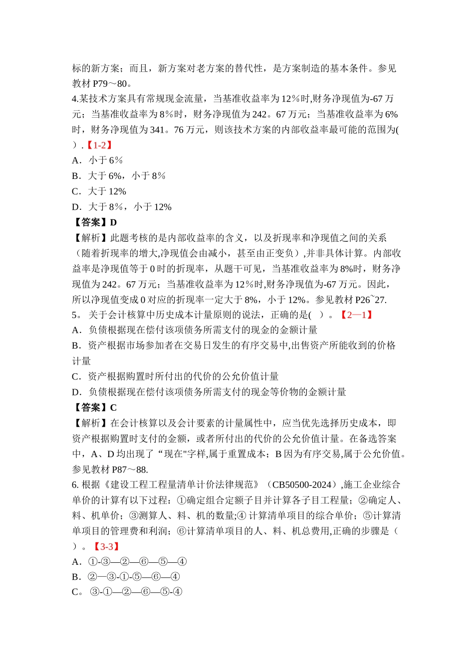 一级建造师工程经济考试真题及答案_第2页