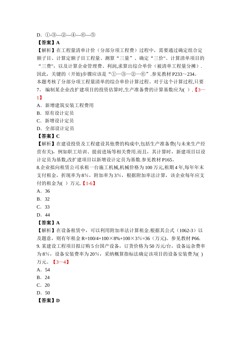 一级建造师工程经济考试真题及答案_第3页