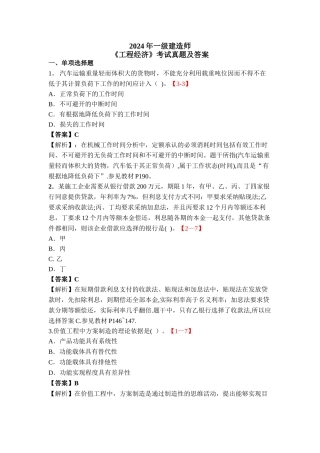 一级建造师工程经济考试真题及答案