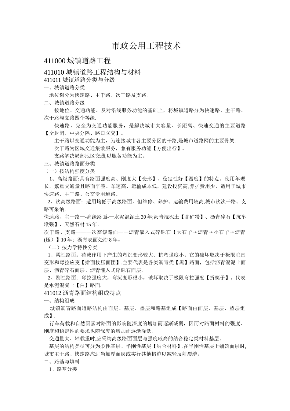 一级建造师市政专业七大名师笔记整理技术部分_第1页