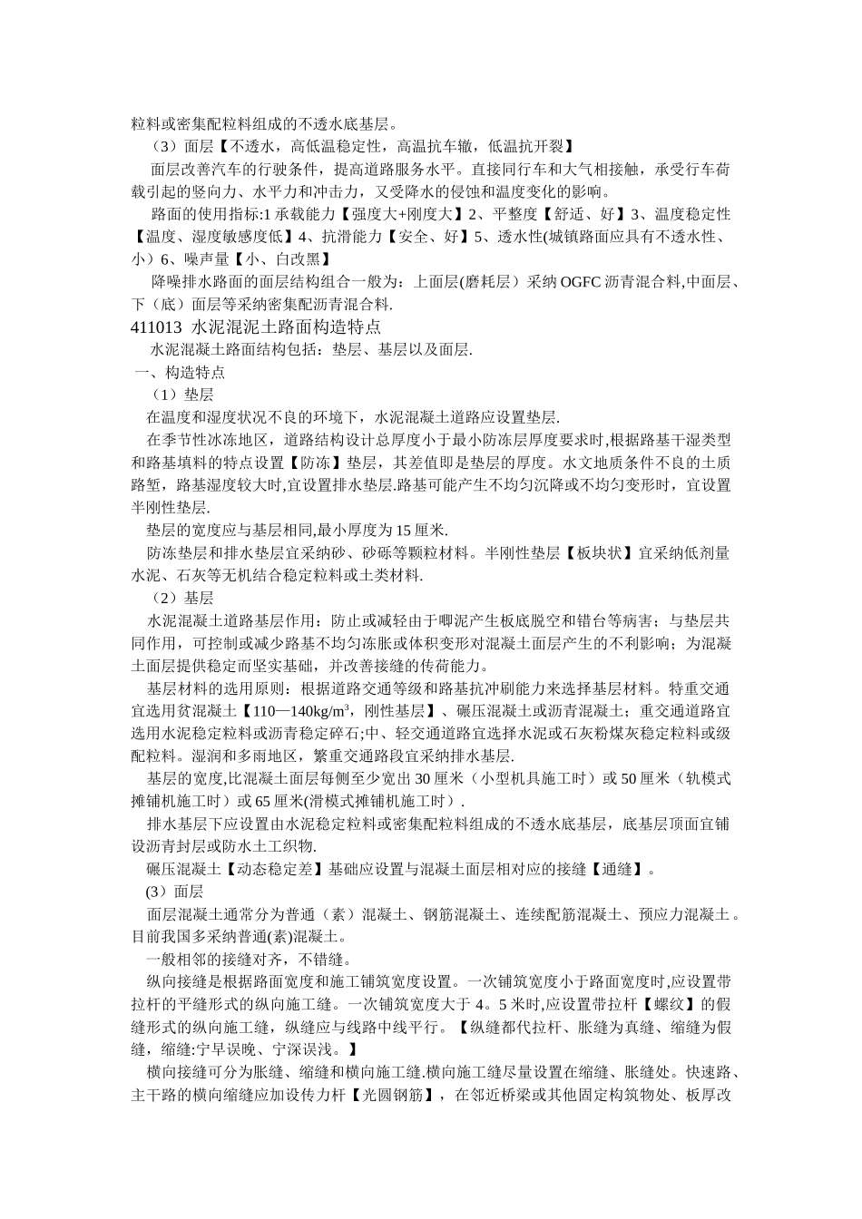 一级建造师市政专业七大名师笔记整理技术部分_第3页