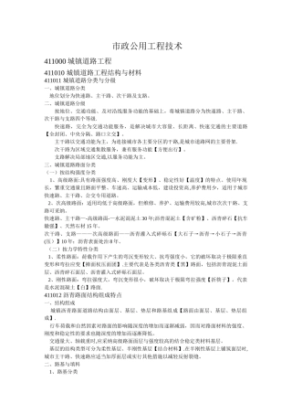 一级建造师市政专业七大名师笔记整理技术部分