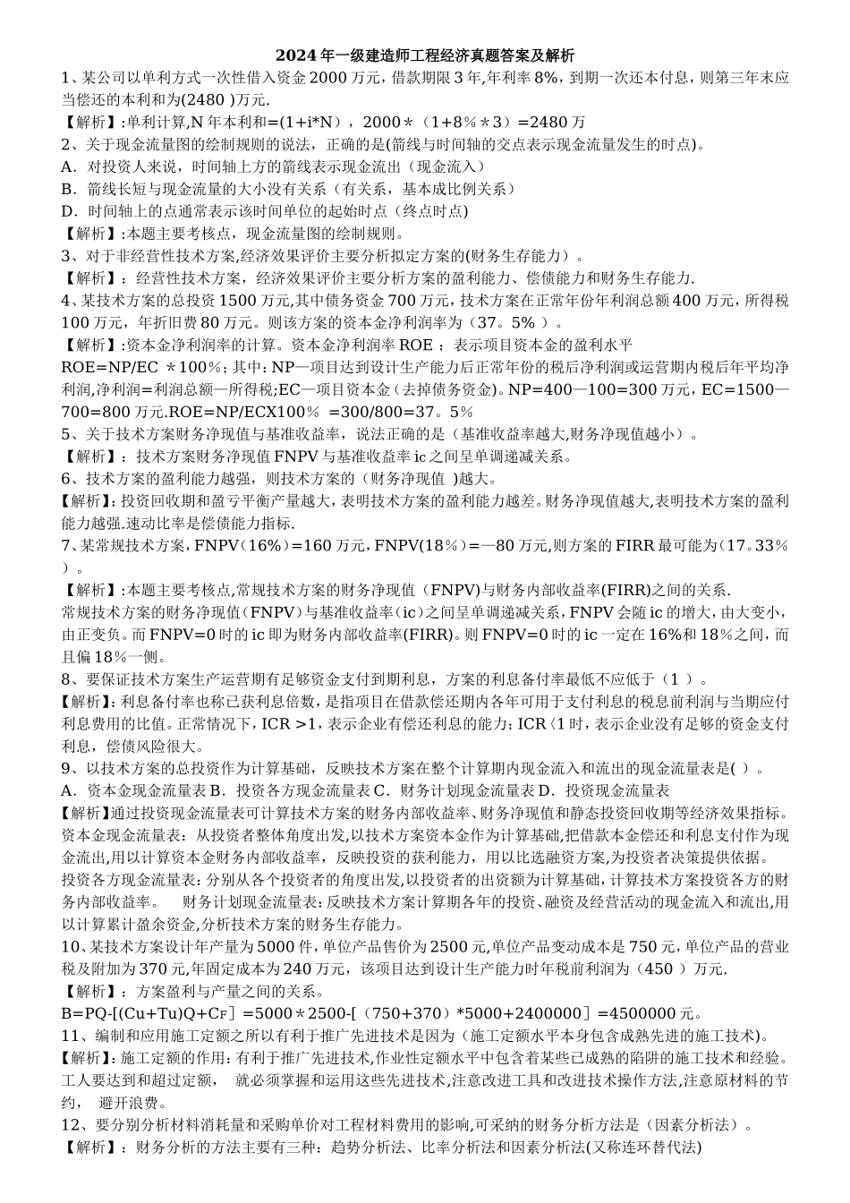 一级建造师工程经济历年真题及答案_第1页