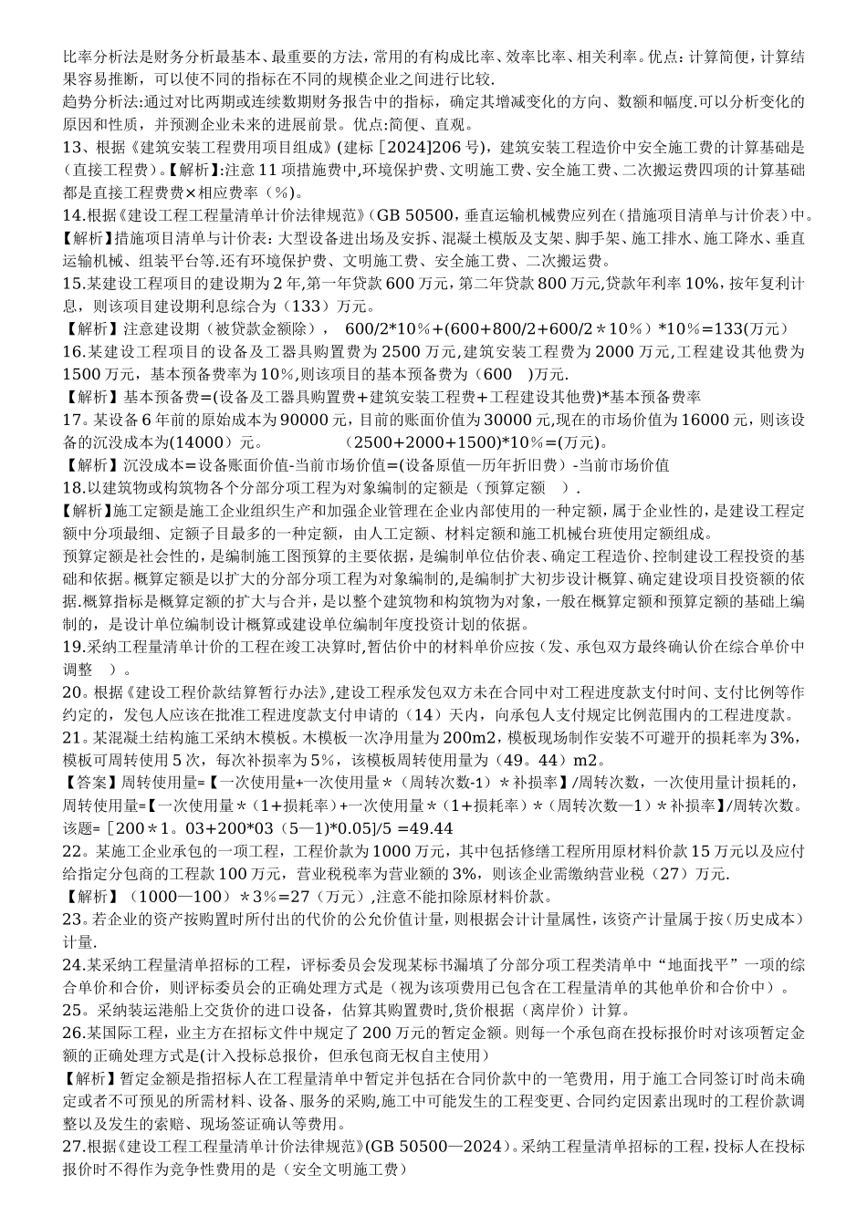 一级建造师工程经济历年真题及答案_第2页