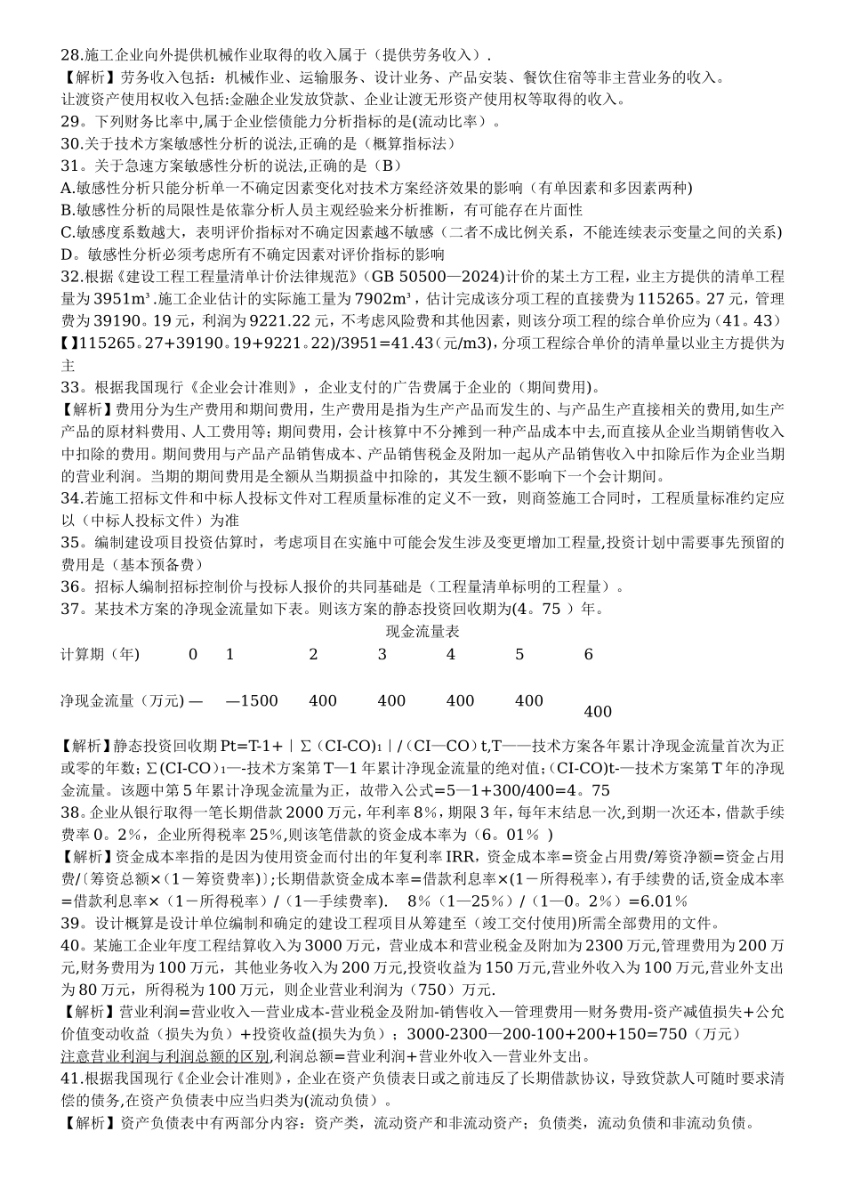 一级建造师工程经济历年真题及答案_第3页