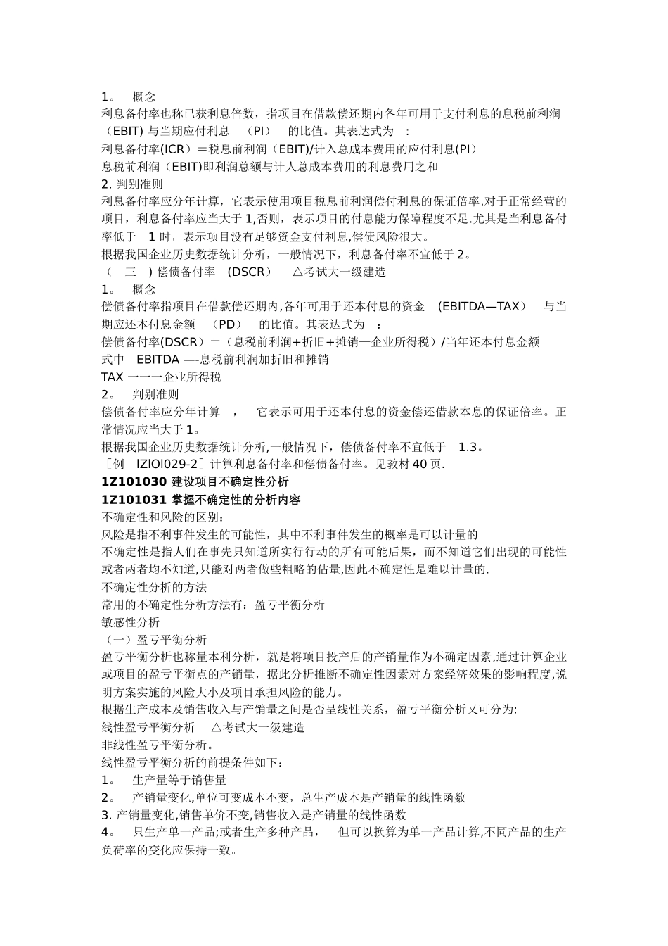 一级建造师工程经济考试知识点讲解汇总_第3页