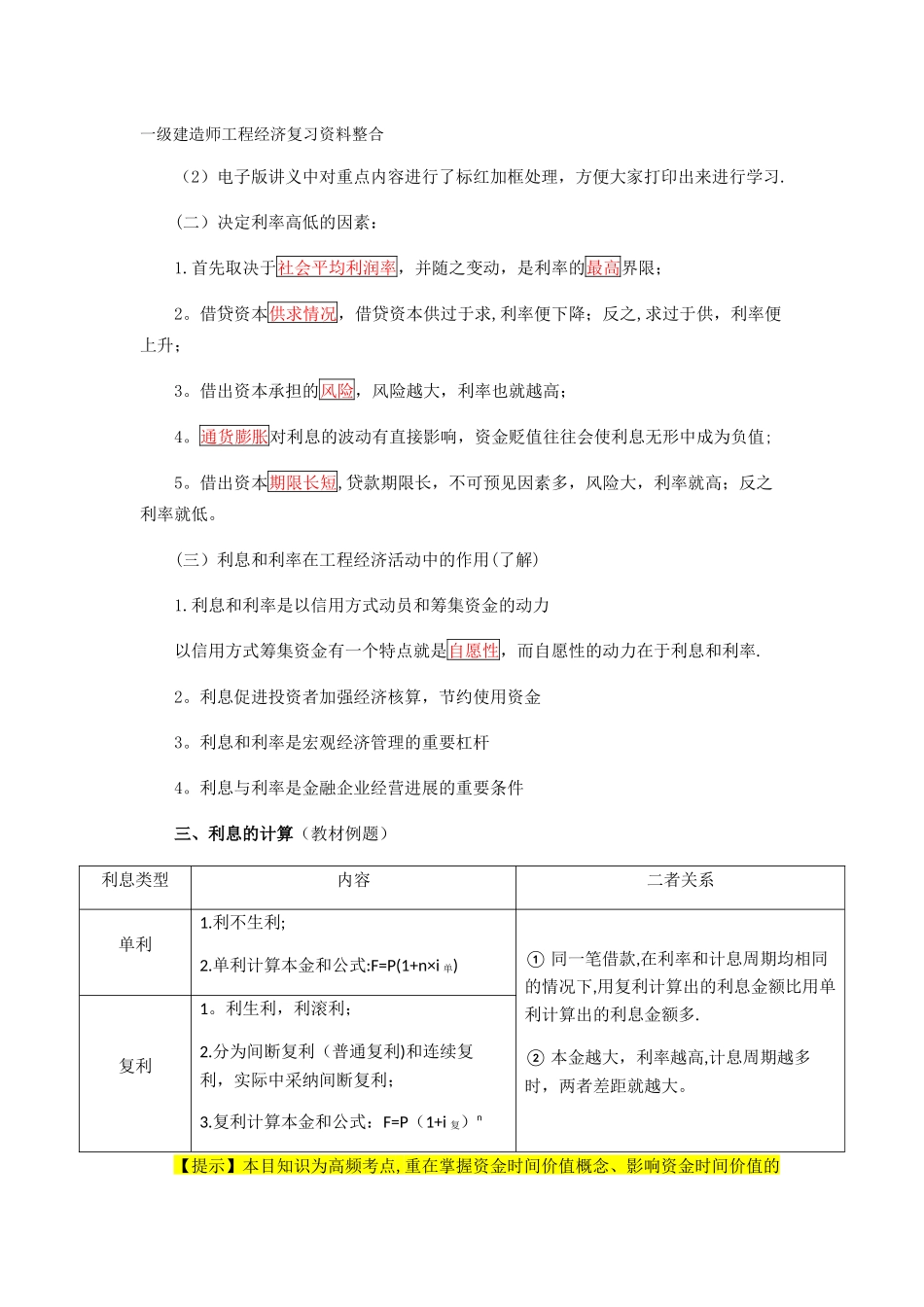 一级建造师工程经济整理的复习资料_第1页