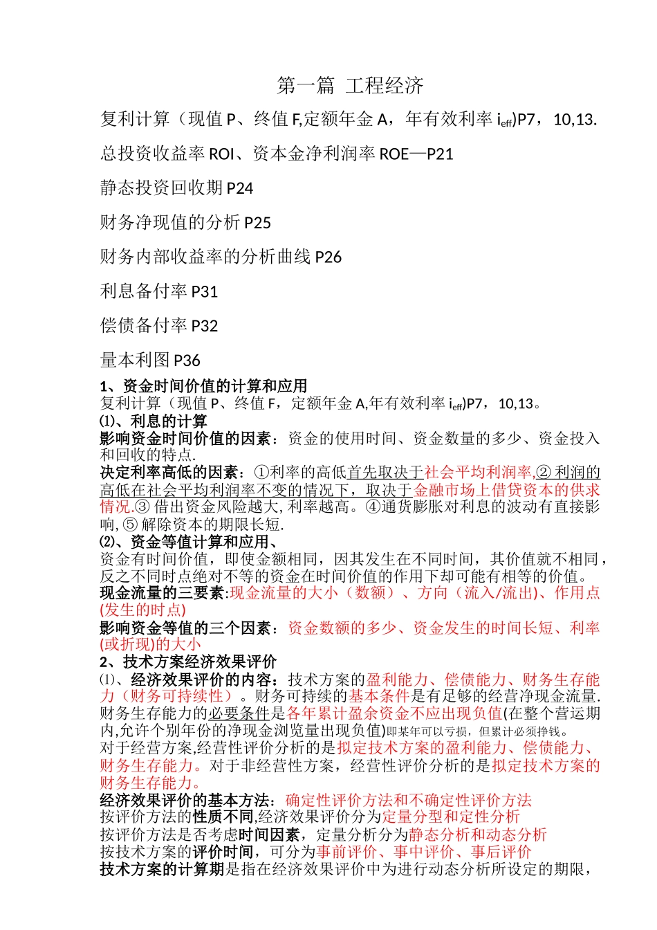 一级建造师工程经济考点重点总结_第1页