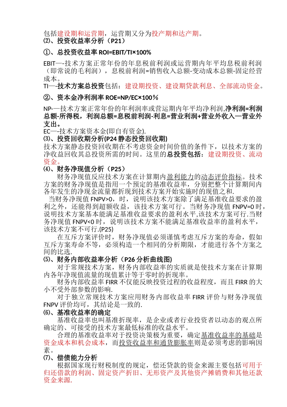 一级建造师工程经济考点重点总结_第2页