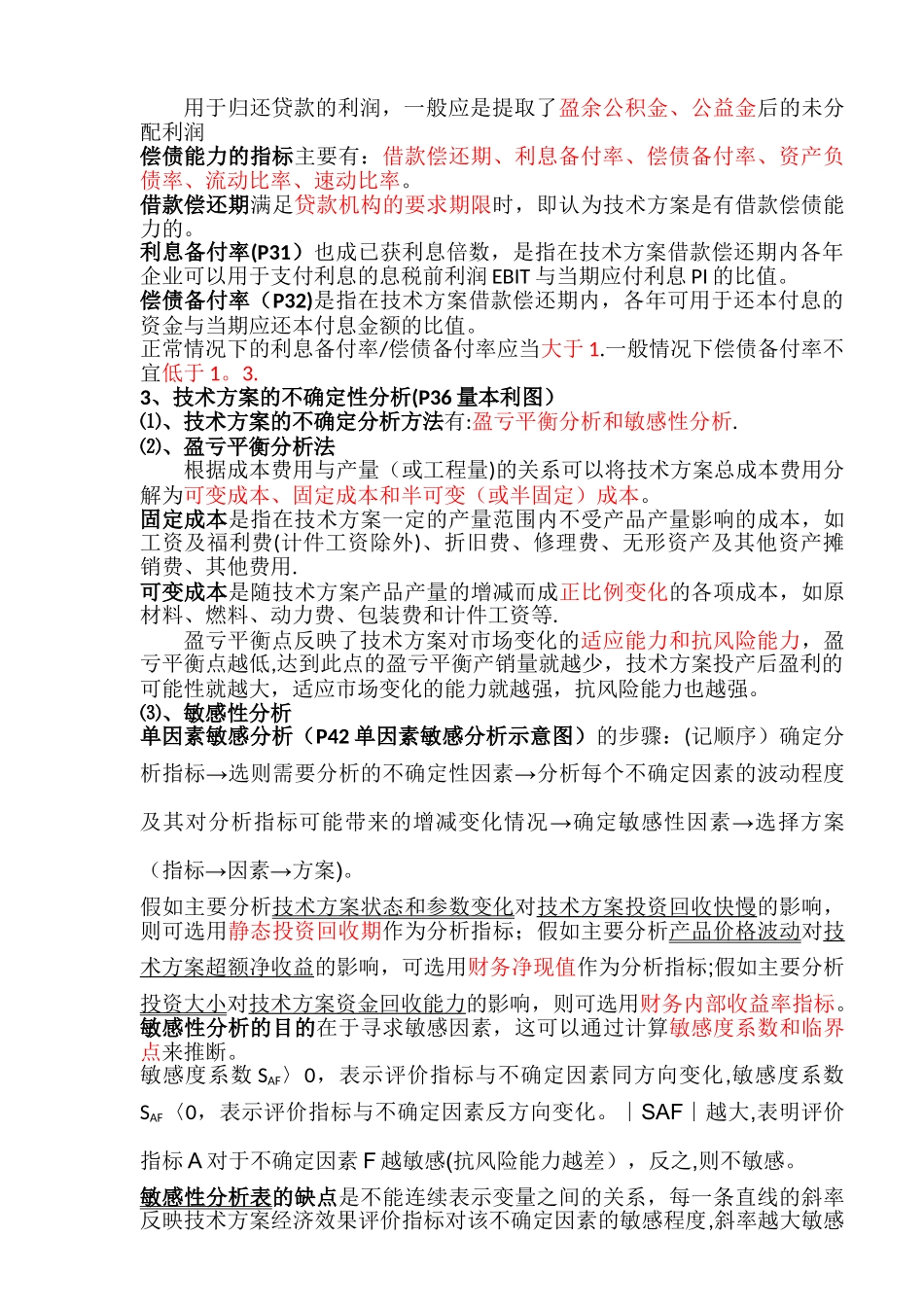 一级建造师工程经济考点重点总结_第3页