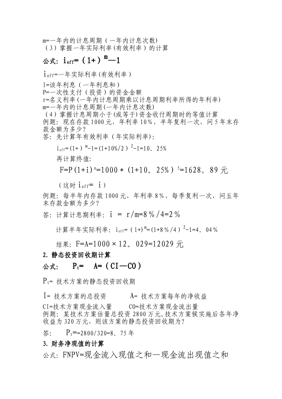 一级建造师工程经济计算公式及例题_第2页