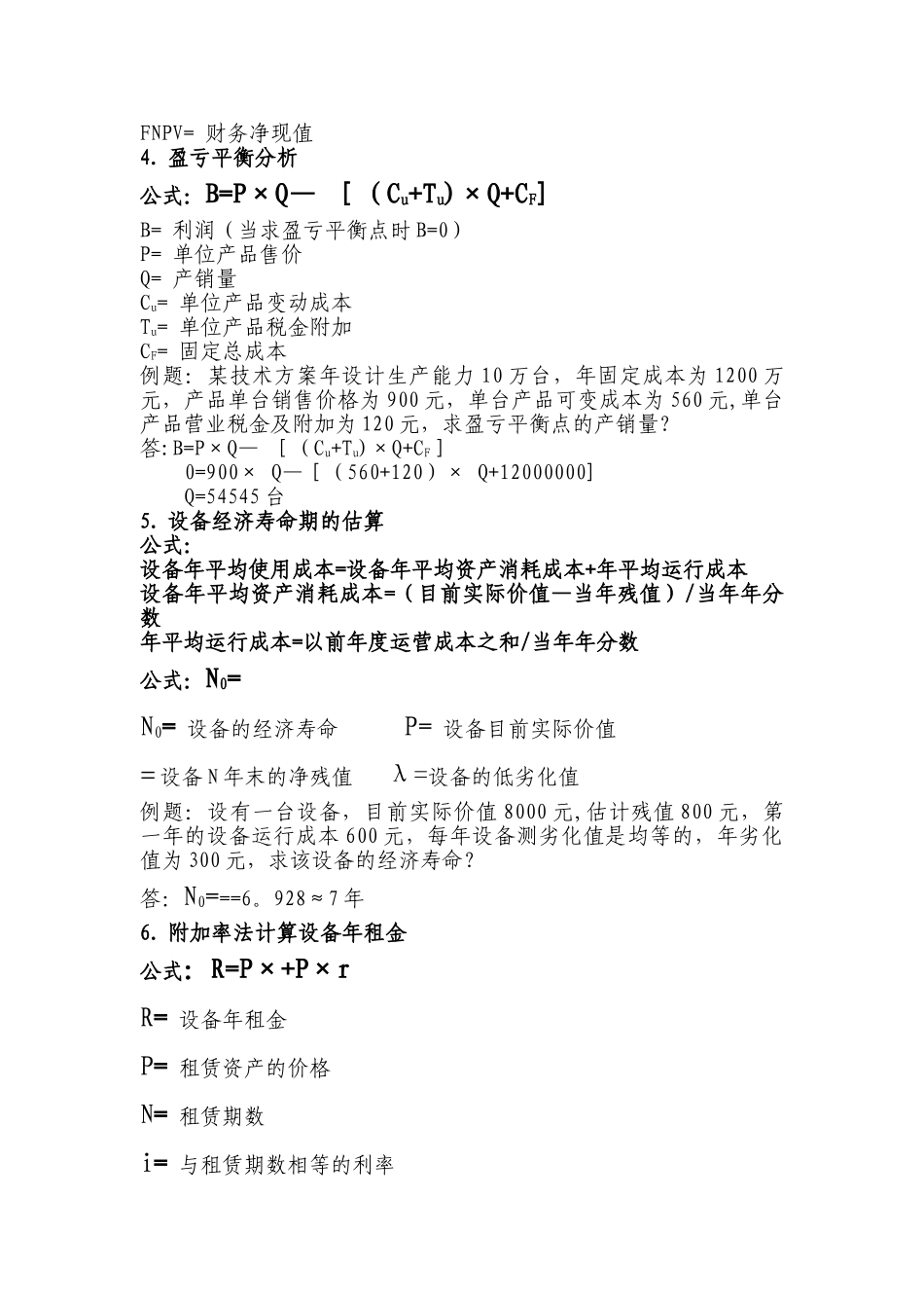 一级建造师工程经济计算公式及例题_第3页