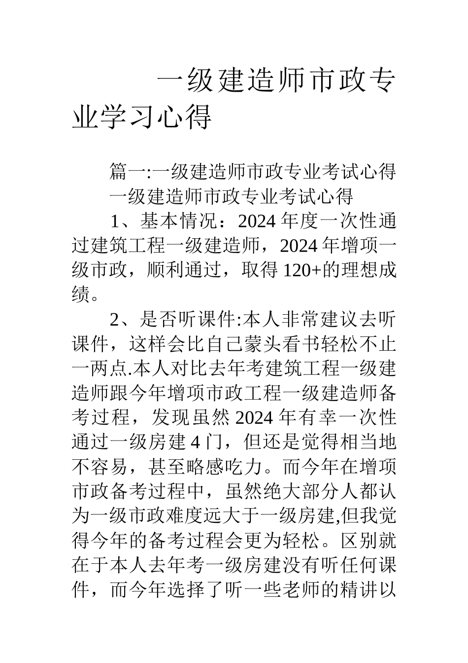 一级建造师市政专业学习心得_第1页