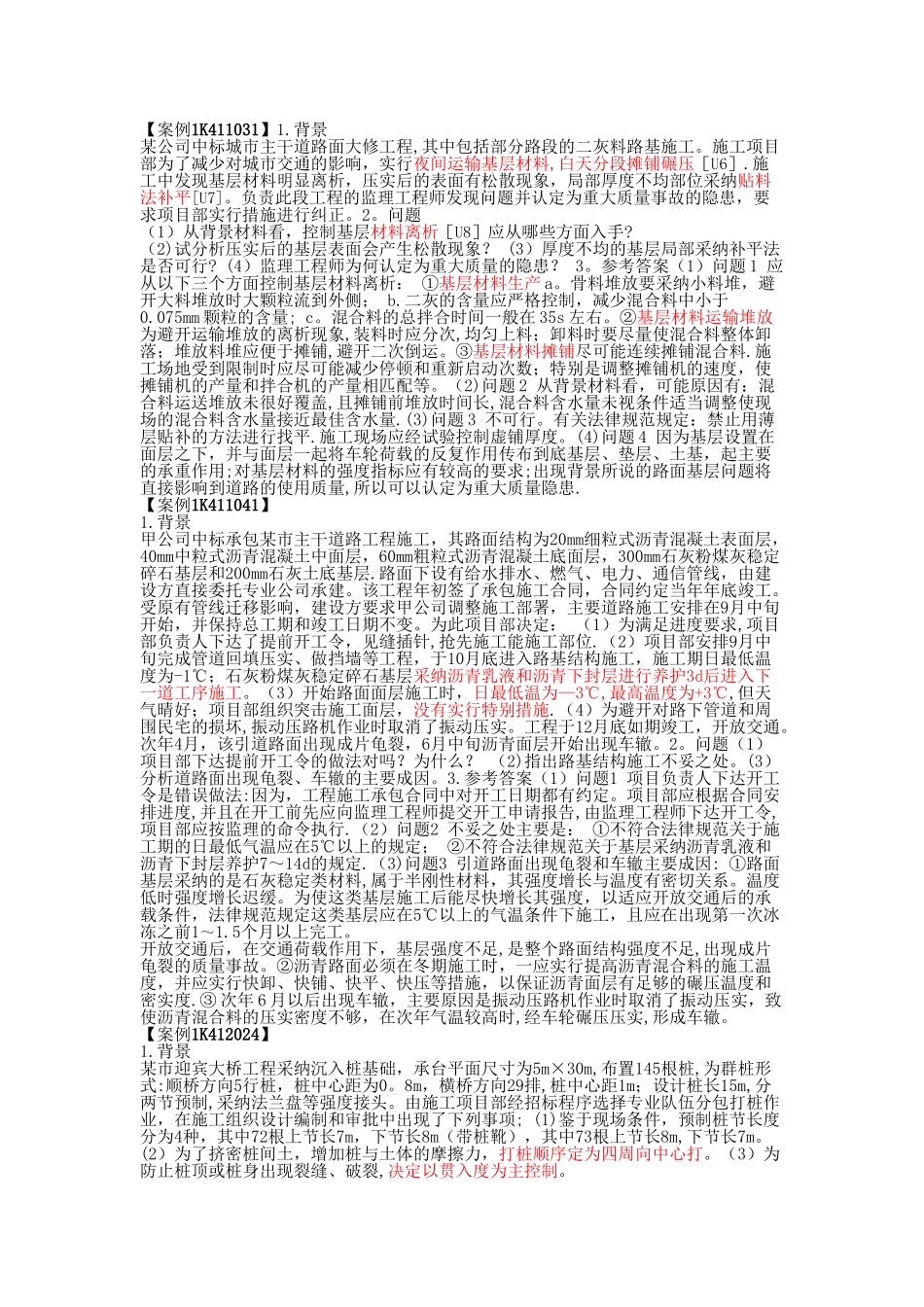 一级建造师市政实务教材中的案例汇总_第1页
