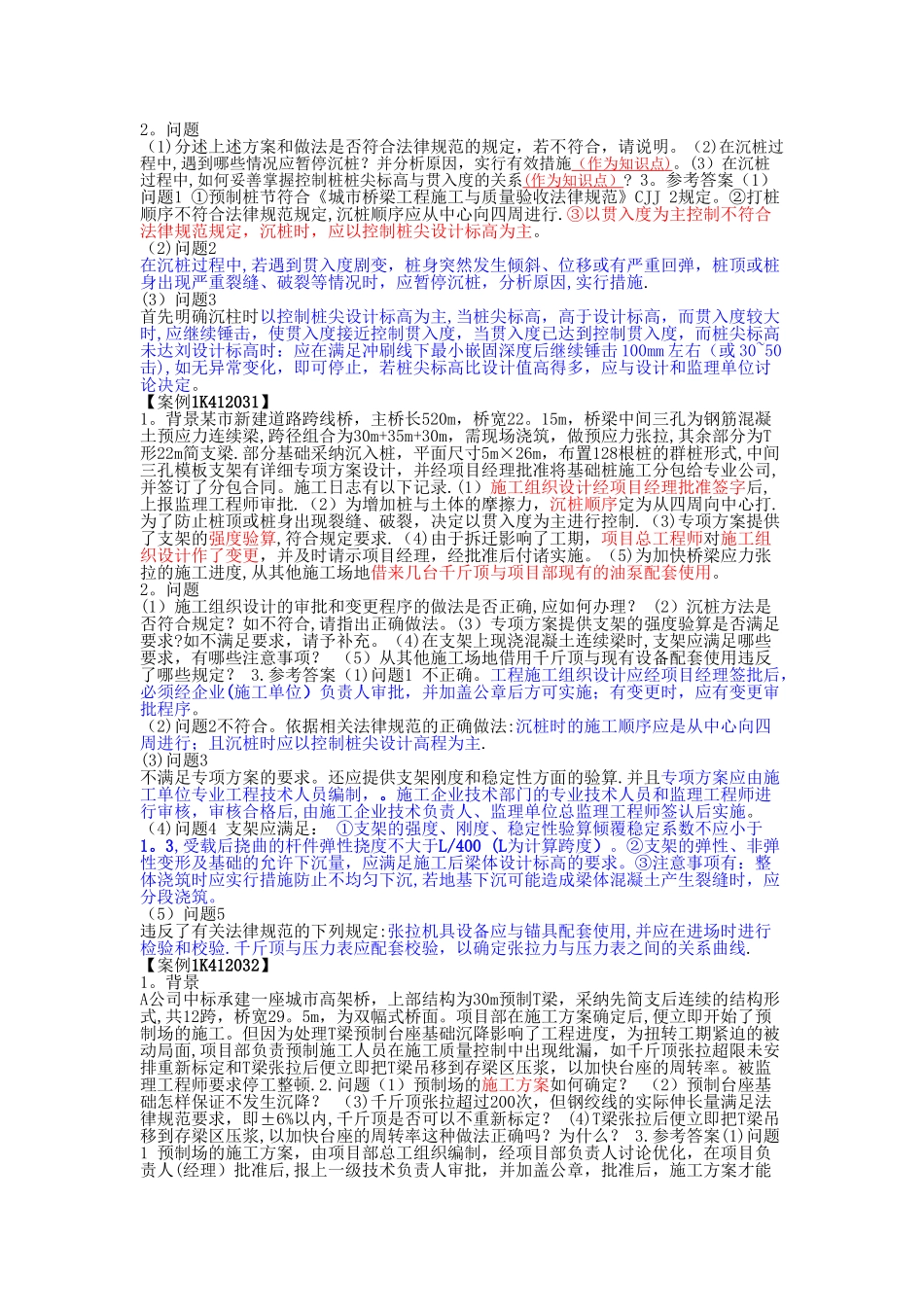 一级建造师市政实务教材中的案例汇总_第2页