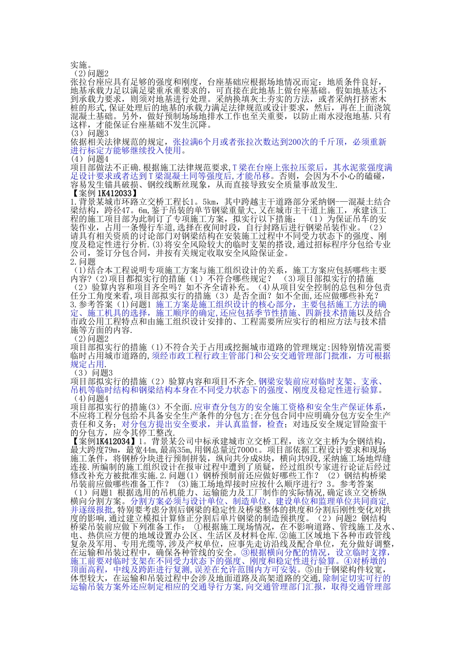 一级建造师市政实务教材中的案例汇总_第3页