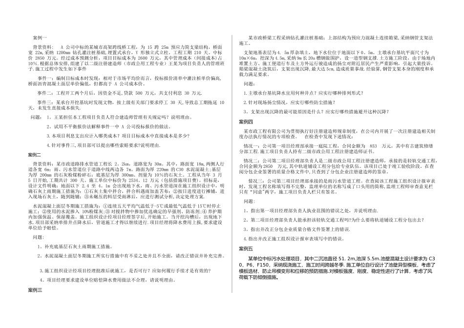一级建造师市政实务案例题_第1页